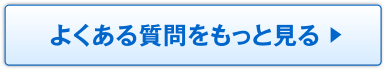 よくある質問をもっと見る