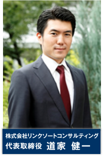 株式会社リンクソートコンサルティング 代表取締役 道家健一